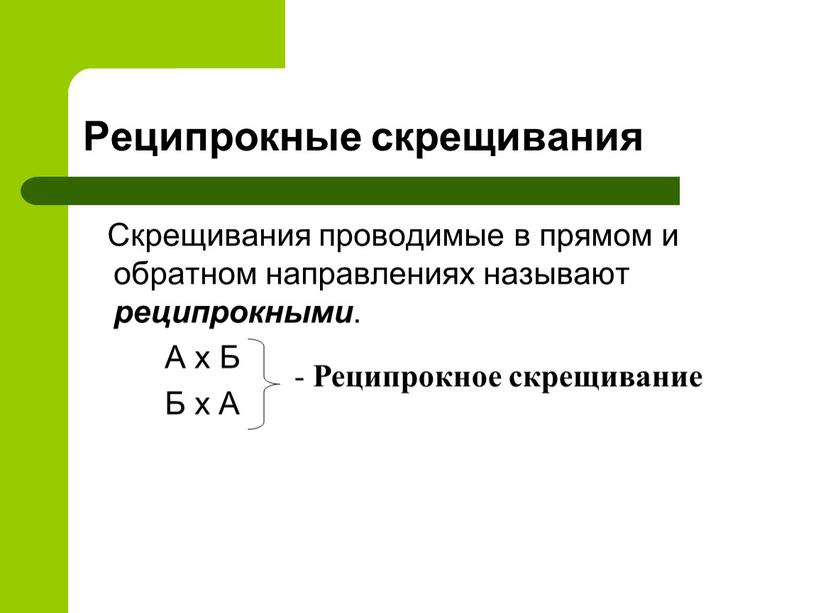 Реципрокные скрещивания Скрещивания проводимые в прямом и обратном направлениях называют реципрокными