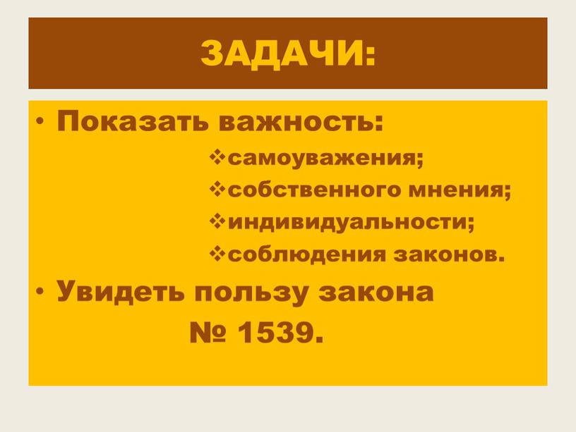 ЗАДАЧИ: Показать важность: самоуважения; собственного мнения; индивидуальности; соблюдения законов