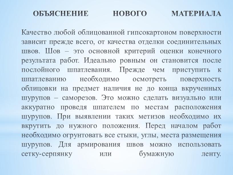 ОБЪЯСНЕНИЕ НОВОГО МАТЕРИАЛА Качество любой облицованной гипсокартоном поверхности зависит прежде всего, от качества отделки соединительных швов