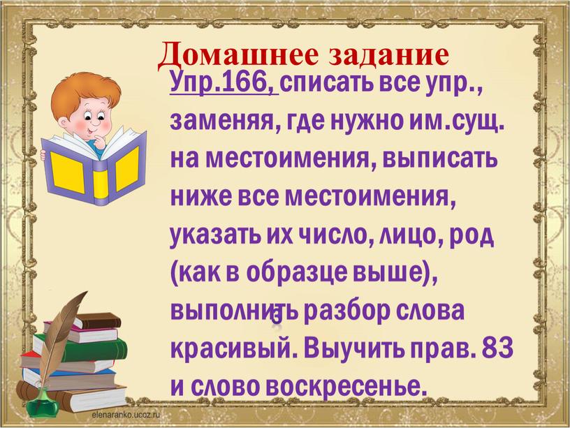 Домашнее задание Упр.166, списать все упр