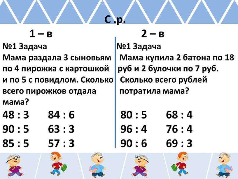 С .р. 1 – в 2 – в №1