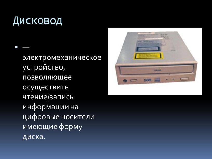 Дисковод — электромеханическое устройство, позволяющее осуществить чтение/запись информации на цифровые носители имеющие форму диска
