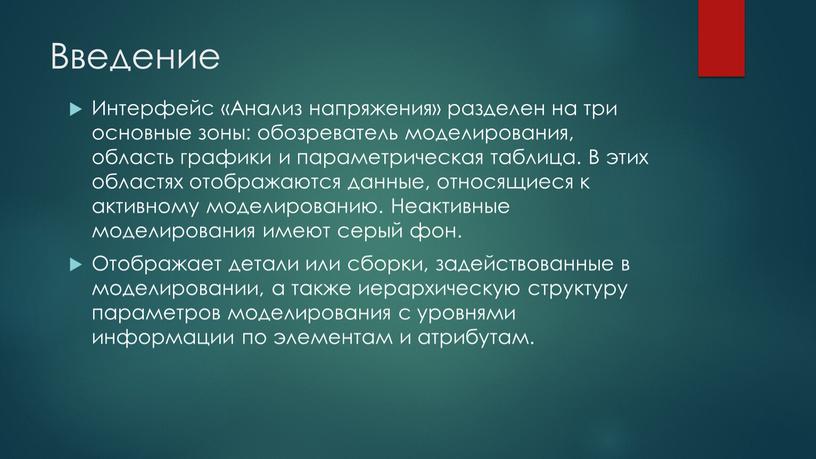 Введение Интерфейс «Анализ напряжения» разделен на три основные зоны: обозреватель моделирования, область графики и параметрическая таблица