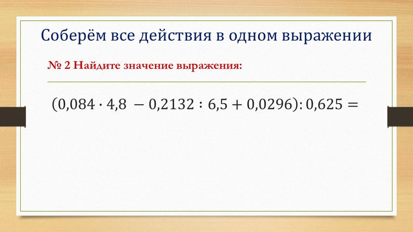 Соберём все действия в одном выражении № 2