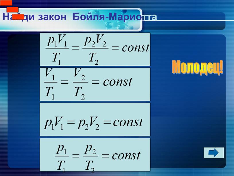 Найди закон Бойля-Мариотта Молодец!