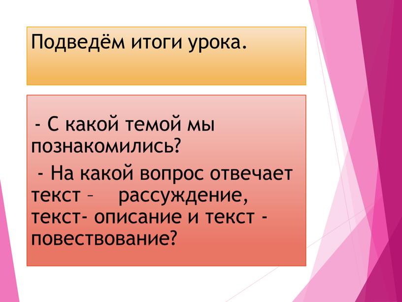 Подведём итоги урока. - С какой темой мы познакомились? -