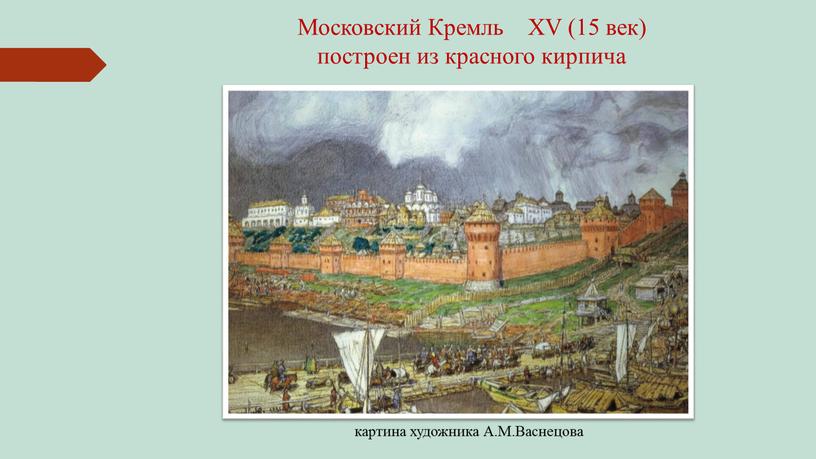 Московский Кремль XV (15 век) построен из красного кирпича картина художника