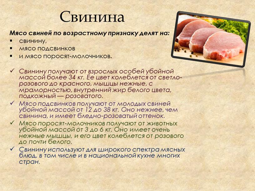 Свинина Мясо свиней по возрастному признаку делят на: свинину, мясо подсвинков и мясо поросят-молочников