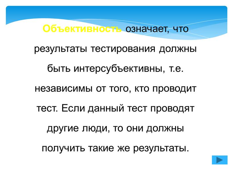 Объективность означает, что результаты тестирования должны быть интерсубъективны, т