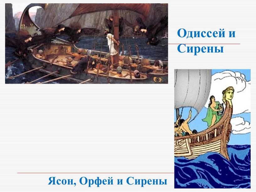 Одиссей и Сирены Ясон, Орфей и