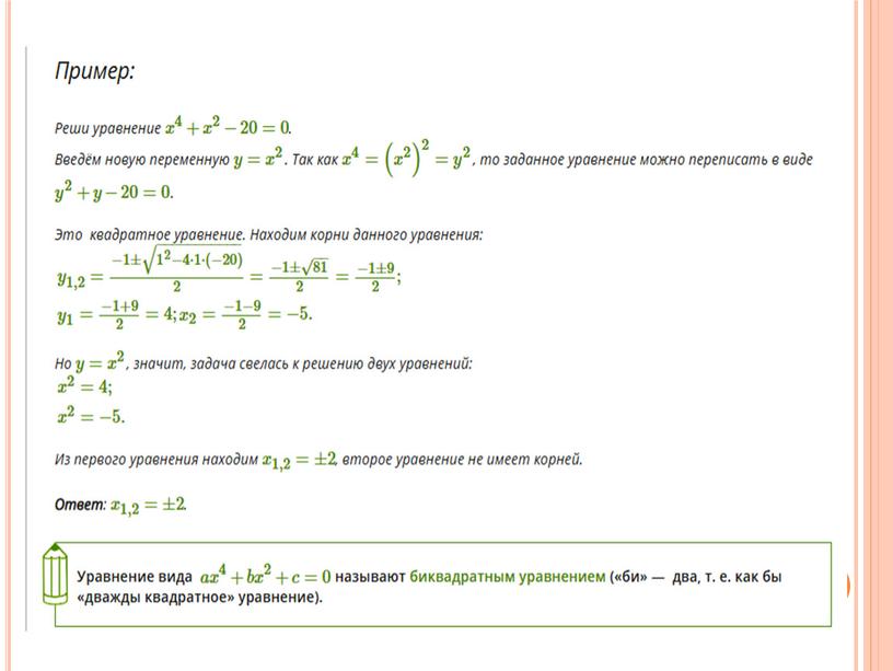 "Решение уравнений, сводящимся к квадратным"