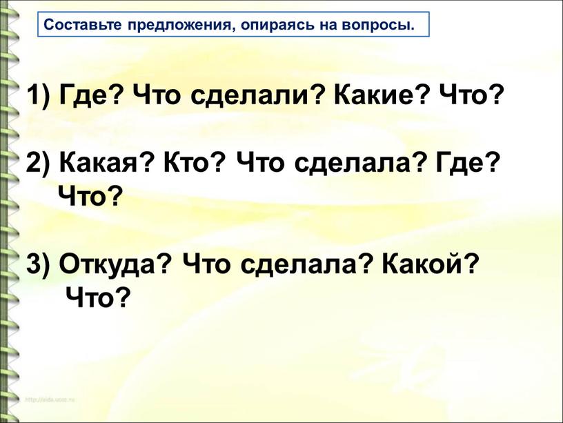 Составьте предложения, опираясь на вопросы