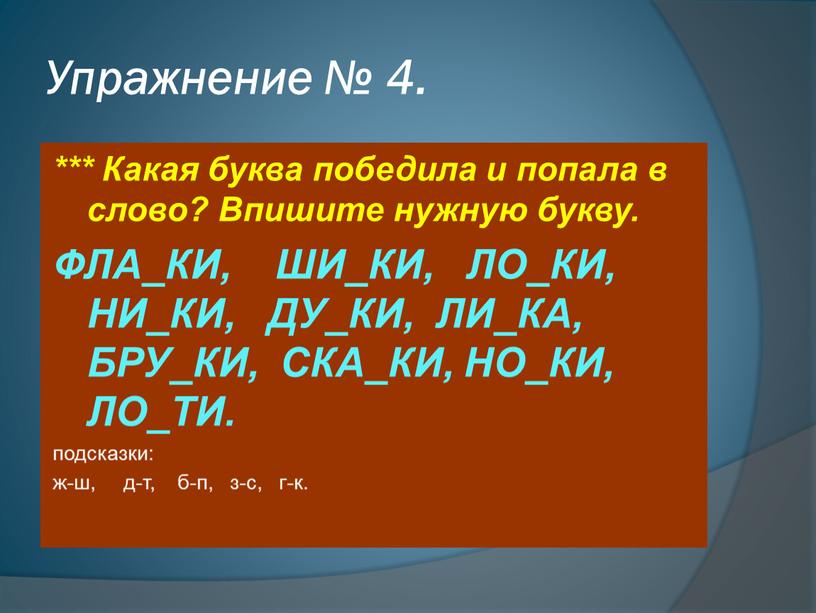 Упражнение № 4. *** Какая буква победила и попала в слово?