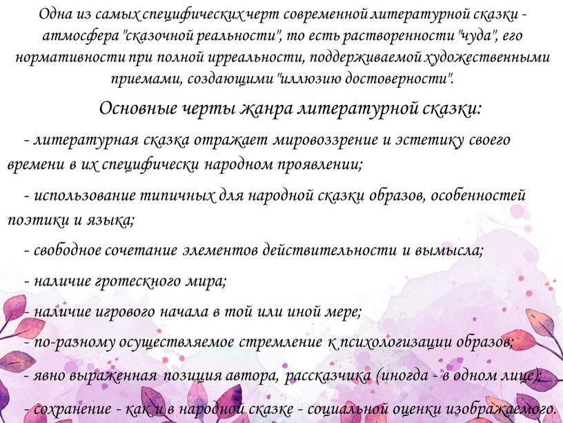 Одна из самых специфических черт современной литературной сказки - атмосфера "сказочной реальности", то есть растворенности "чуда", его нормативности при полной ирреальности, поддерживаемой художественными приемами, создающими…