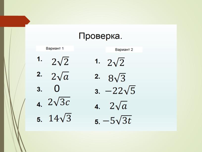 «Преобразование выражений, содержащих квадратный корень»