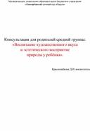 Консультация для родителей средней группы "Воспитание художественного вкуса  и эстетического восприятие  природы у ребёнка.