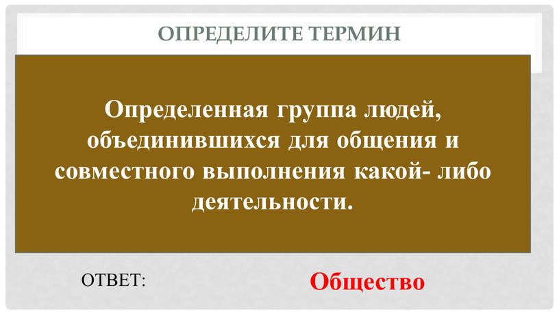 Определите термин Определенная группа людей, объединившихся для общения и совместного выполнения какой- либо деятельности