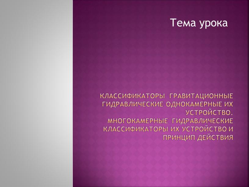 Классификаторы гравитационные гидравлические однокамерные их устройство