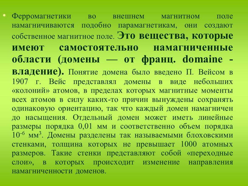 Ферромагнетики во внешнем магнитном поле намагничиваются подобно парамагнетикам, они создают собственное магнитное поле