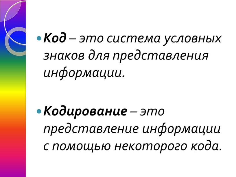 Код – это система условных знаков для представления информации