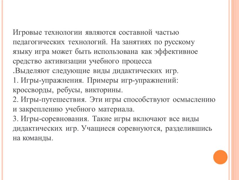 Игровые технологии являются составной частью педагогических технологий