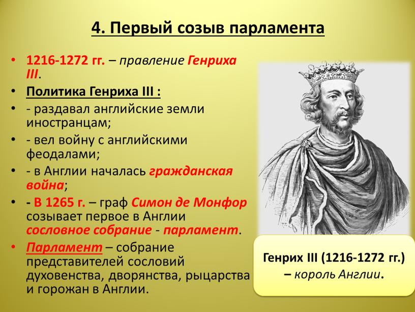 Первый созыв парламента 1216-1272 гг