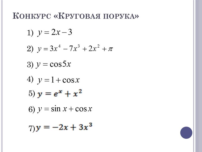 Конкурс «Круговая порука» 1) 2) 3) 4) 5) 6) 7)