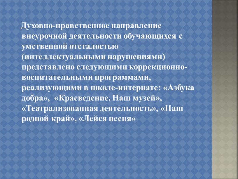 Духовно-нравственное направление внеурочной деятельности обучающихся с умственной отсталостью (интеллектуальными нарушениями) представлено следующими коррекционно-воспитательными программами, реализующими в школе-интернате: «Азбука добра», «Краеведение