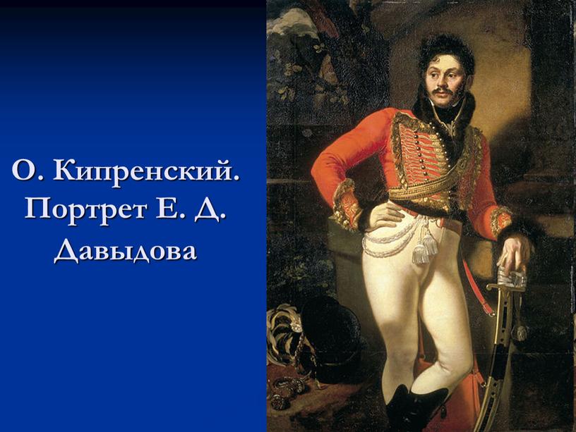 О. Кипренский. Портрет Е. Д. Давыдова