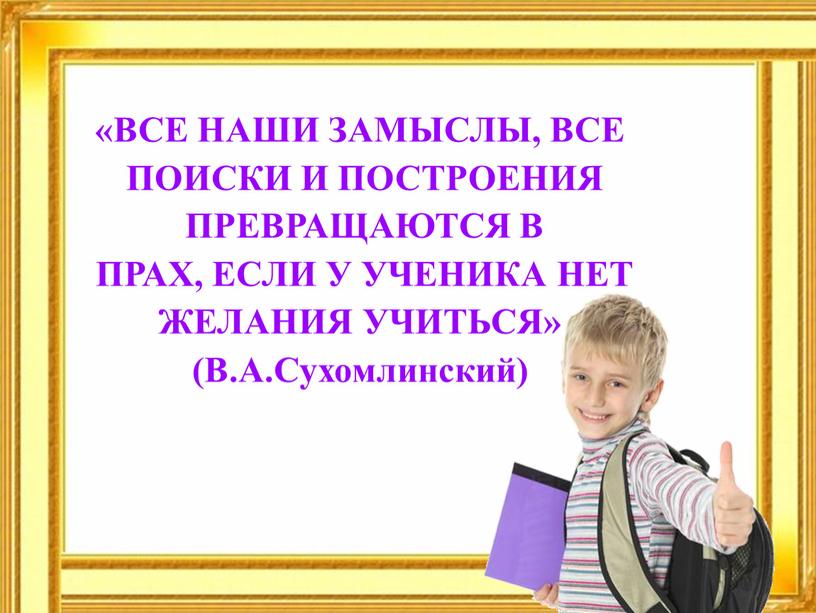 ВСЕ НАШИ ЗАМЫСЛЫ, ВСЕ ПОИСКИ И