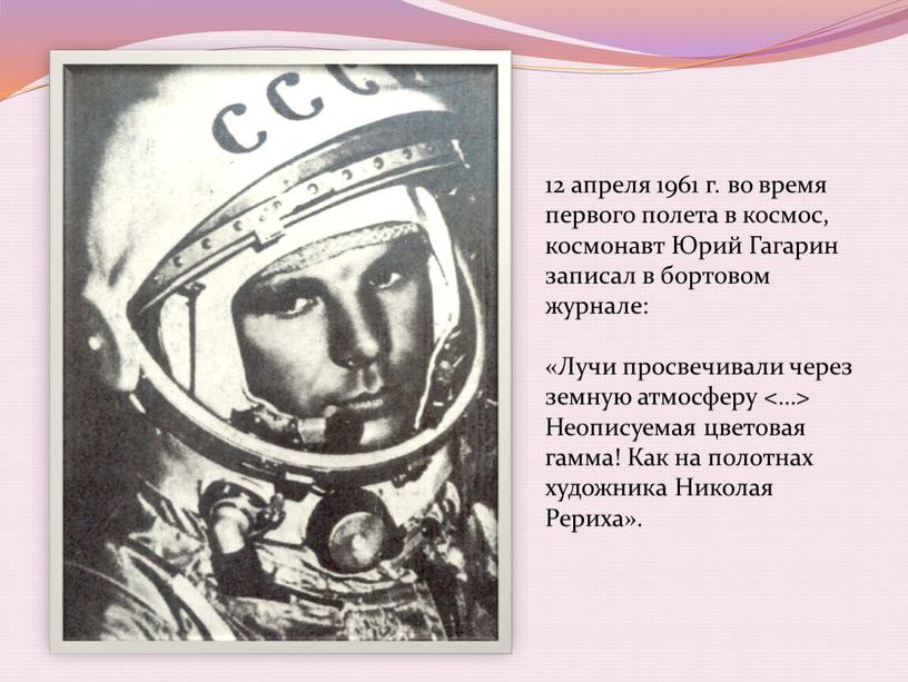 Юрий Гагарин записал в бортовом журнале: «Лучи просвечивали через земную атмосферу <…>