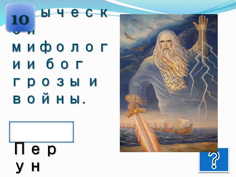 В славянской языческой мифологии бог грозы и войны