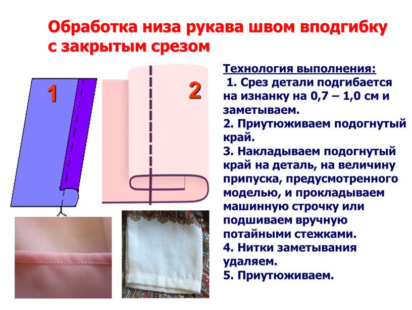 Обработка низа рукава швом вподгибку с закрытым срезом 1 2