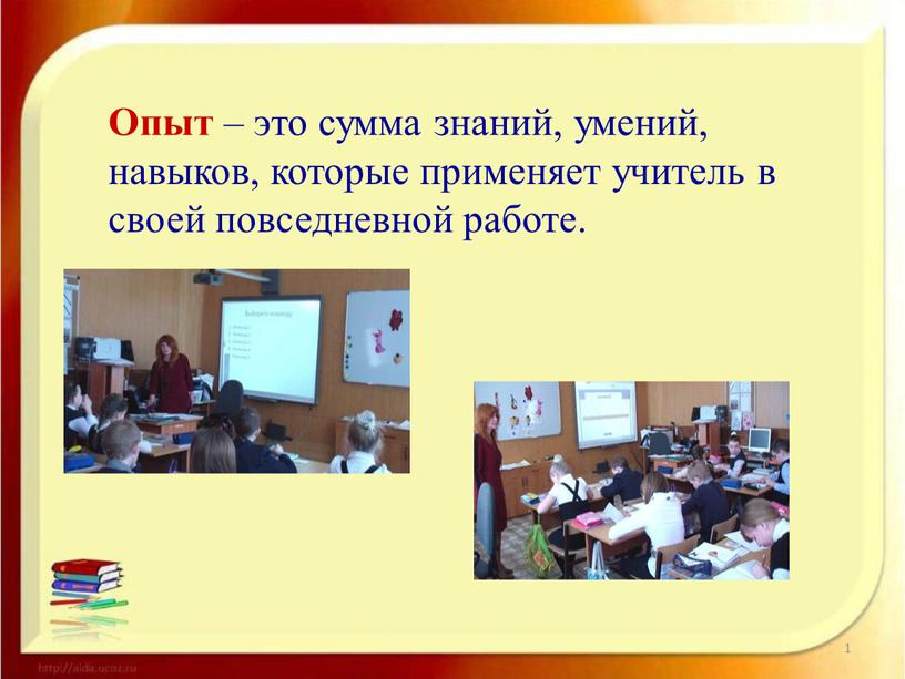 Опыт – это сумма знаний, умений, навыков, которые применяет учитель в своей повседневной работе