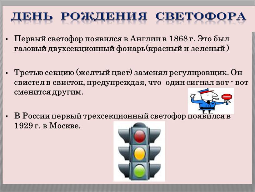 Первый светофор появился в Англии в 1868 г