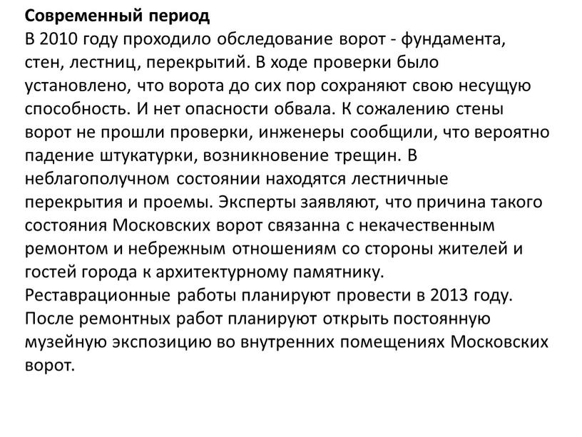 Современный период В 2010 году проходило обследование ворот - фундамента, стен, лестниц, перекрытий