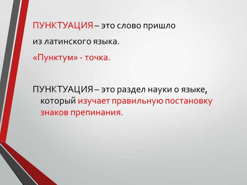 ПУНКТУАЦИЯ – это слово пришло из латинского языка