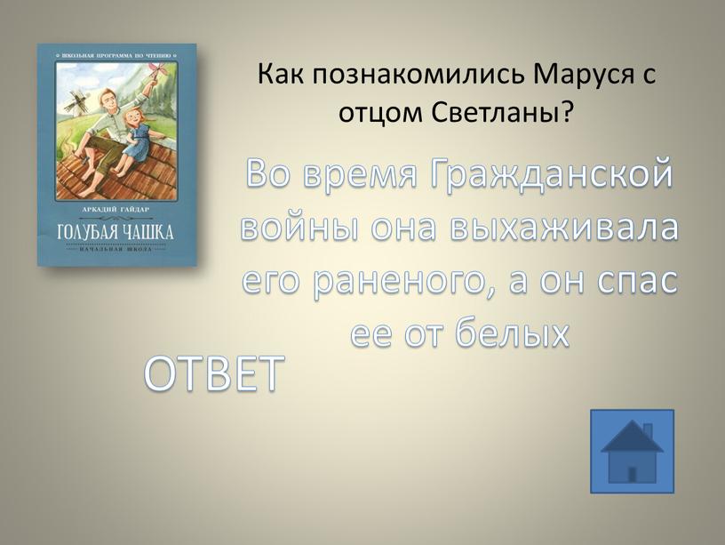 Как познакомились Маруся с отцом