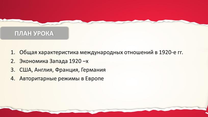 Общая характеристика международных отношений в 1920-е гг