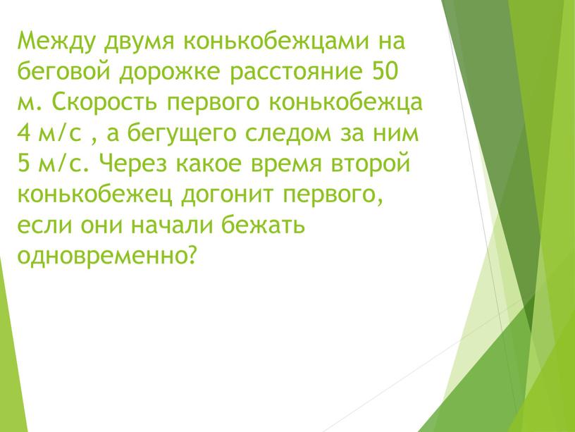 Между двумя конькобежцами на беговой дорожке расстояние 50 м