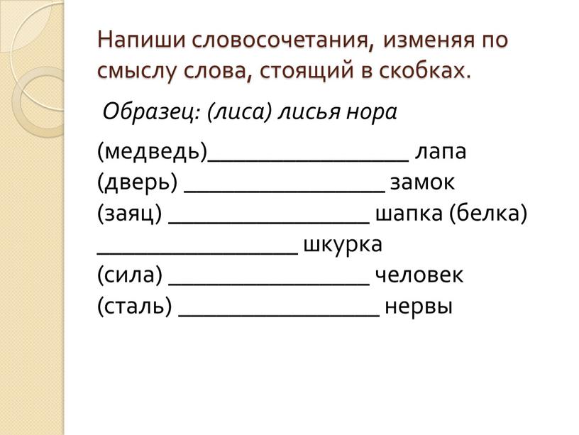 Изменить словосочетание по образцу площадка на лестнице