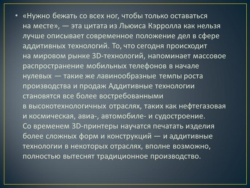 Нужно бежать со всех ног, чтобы только оставаться на месте», — эта цитата из