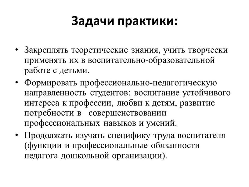 Задачи практики: Закреплять теоретические знания, учить творчески применять их в воспитательно-образовательной работе с детьми