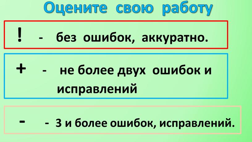 Оцените свою работу ! - без ошибок, аккуратно