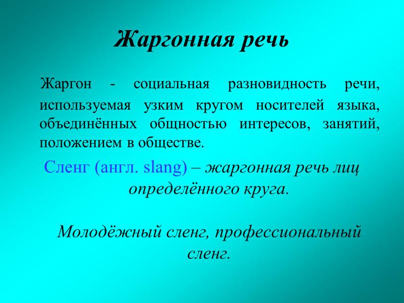 Жаргонная речь Жаргон - социальная разновидность речи, используемая узким кругом носителей языка, объединённых общностью интересов, занятий, положением в обществе