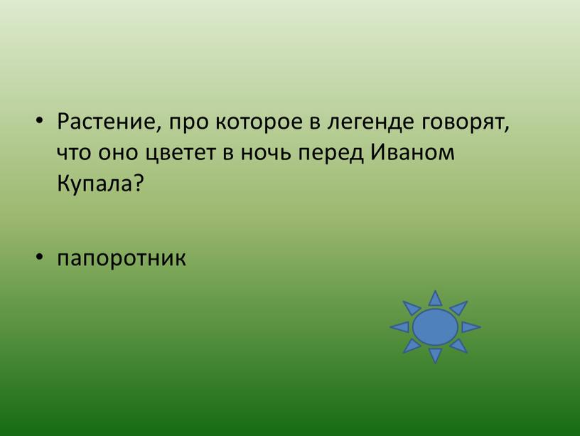 Растение, про которое в легенде говорят, что оно цветет в ночь перед