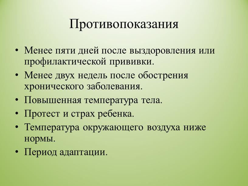 Противопоказания Менее пяти дней после выздоровления или профилактической прививки