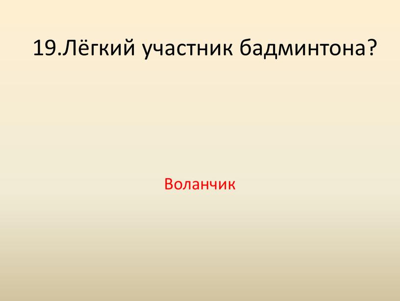 Лёгкий участник бадминтона? Воланчик