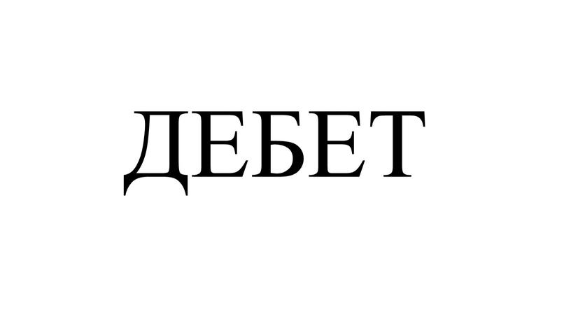 ДЕБЕТ