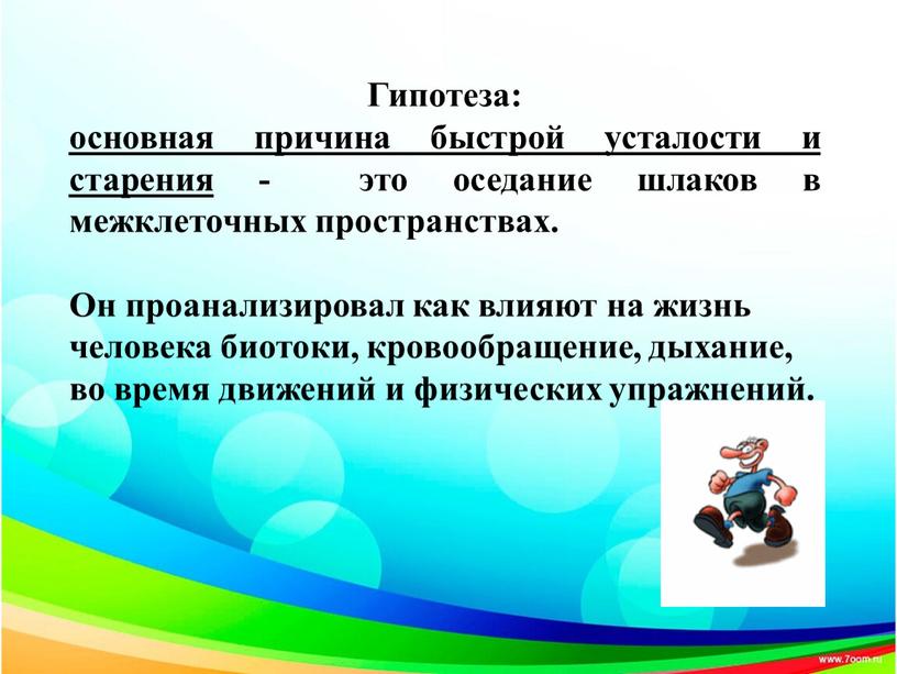 Гипотеза: основная причина быстрой усталости и старения - это оседание шлаков в межклеточных пространствах